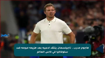هاجوم مدرب.. ناجيلسمان ينتقد لاعبيه بعد هزيمة مروعة ضد سلوفاكيا في كأس العالم
